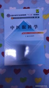 全国中医药行业高等教育“十二五”规划教材·全国高等中医药院校规划教材（第9版）：中医眼科学