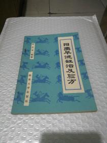 1989一版一印 阳痿早泄证治及验方