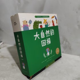科普绘本：大自然的回报