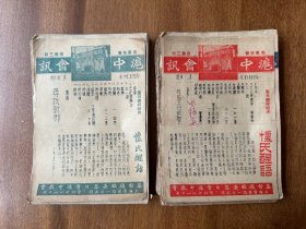 《沪中会讯》（43期和售，每期32开4页，1954-1956年）