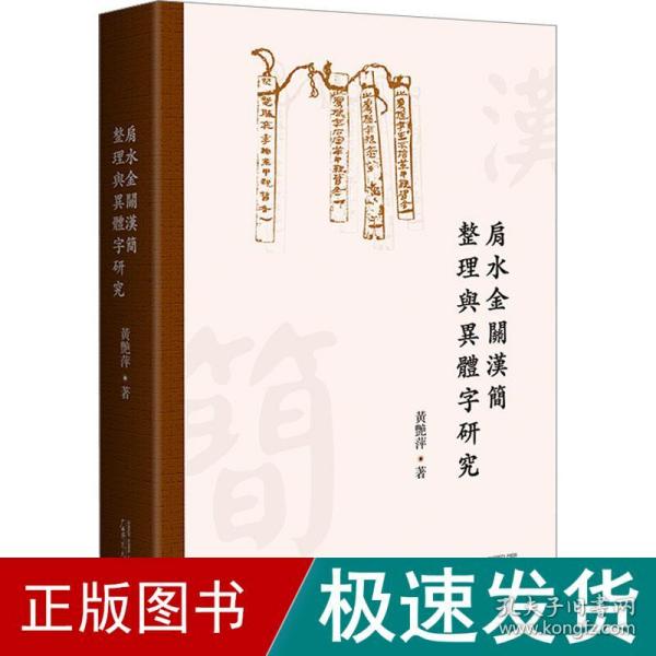 肩水金关汉简整理与异体字研究