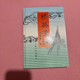 橋林漫話（含作者簽名與鈐印）