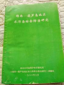 锦西葫芦岛地区水污染综合防治研究    锦州市环境保护科学研究所    《锦西葫芦岛地区水污染综合防治研究》课题组   一九八六年三月