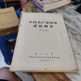 中国共产党历史讲授纲要（讨论稿）