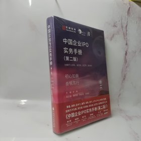 中国企业IPO实务手册（第二版）
