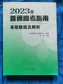 2023年普通高考指南录取数据及解析