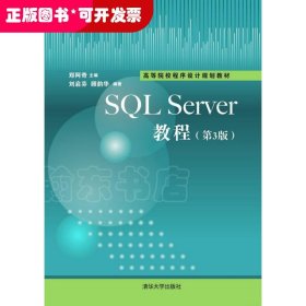 SQL Sever教程（第3版）/高等院校程序设计规划教材