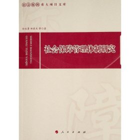 社会保障管理体制研究