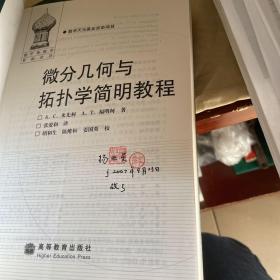 微分几何与拓扑学简明教程