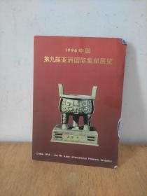 1996  中国第九届亚洲国际集邮展览  等  邮票合售