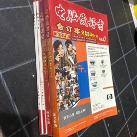 电脑爱好者2003年下等9册合售