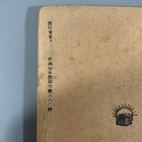 民国三十二年（1943）开明书店初版《我与文学及其他》 1册全，朱光潜著，土纸本