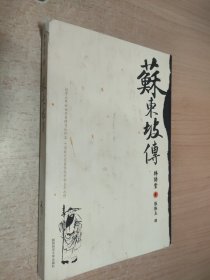 苏东坡传