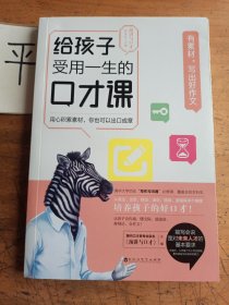 给孩子受用一生的口才课·有素材，写出好作文