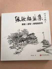 张汝超画集油画系列+张汝超画集佛画系列+张汝超画集素描/速写/钢笔画系列 三册合售