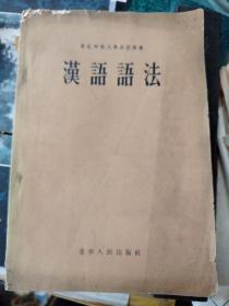 东北师范大学函授讲义 汉语语法