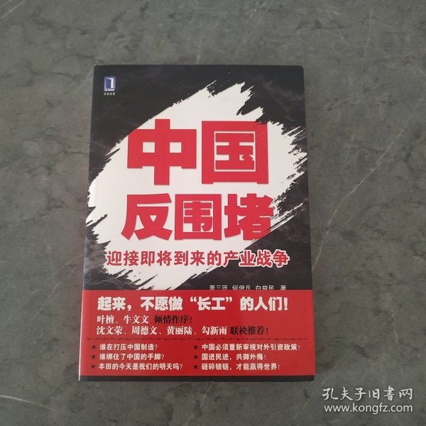 中国反围堵：迎接即将到来的产业战争