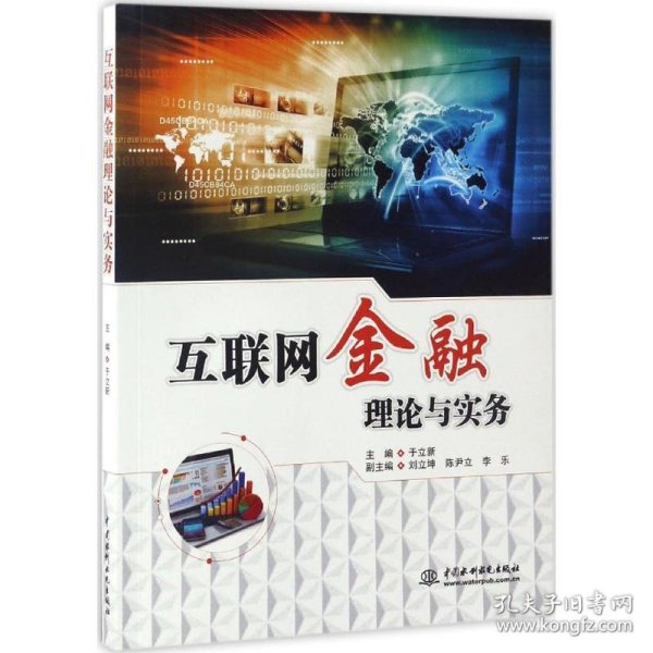 互联网金融理论与实务