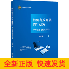 如何有效開展青年研究 學(xué)術(shù)規(guī)范與論文寫作
