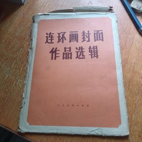 连环画封面作品选辑（19张全）77年1版1印