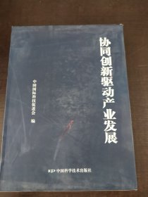 协同创新驱动产业发展 上下册