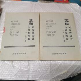 系統(tǒng)可靠性設(shè)計(jì)與質(zhì)量檢驗(yàn) 上下。