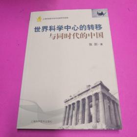 世界科学中心的转移与同时代的中国【正版现货】