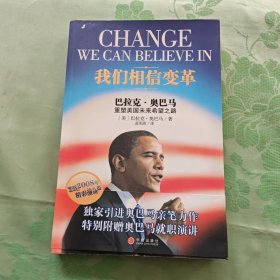 我们相信变革：巴拉克•奥巴马重塑美国未来希望之路