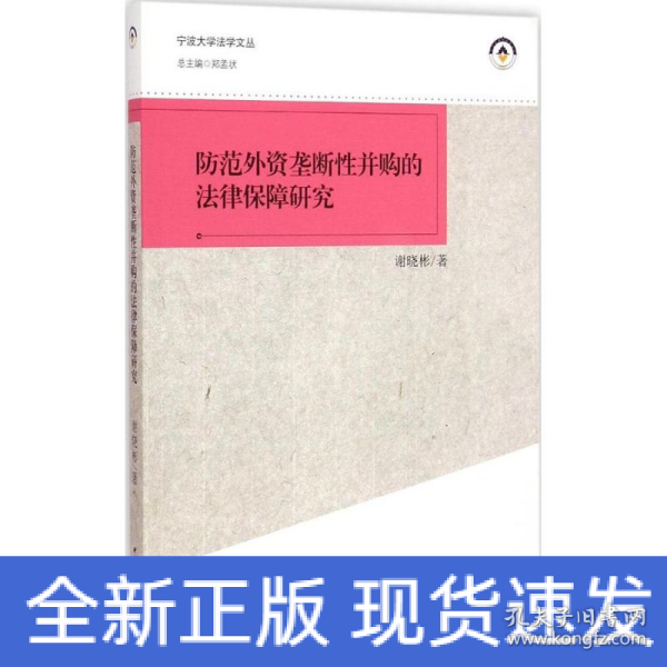 宁波大学法学文丛：防范外资垄断性并购的法律保障研究