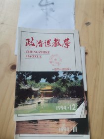 政治课教学1994年11.12两册