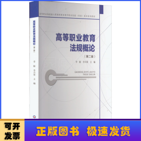 高等職業(yè)教育法規(guī)概論