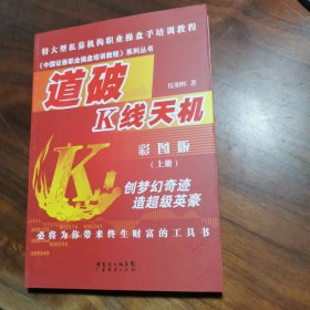 中国证券职业操盘培训教程系列丛书：道破K线天机（上册）（彩图版）