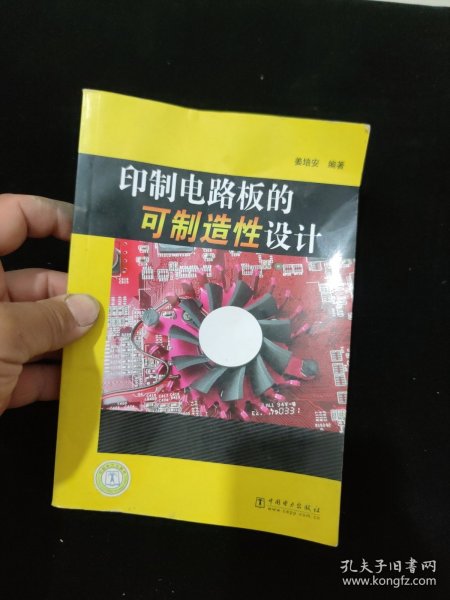 印制电路板的可制造性设计