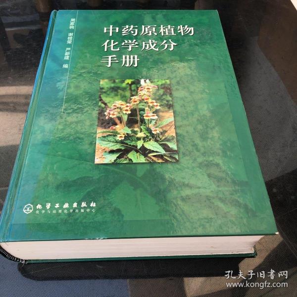 中药原植物化学成分手册