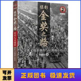 摄影金奖之路 纪实人文摄影创作与后期核心技法