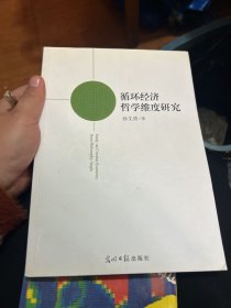 循环经济哲学维度研究