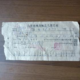 1960年山东省地方粮票代用凭证