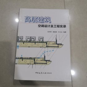 高层建筑空调设计及工程实录