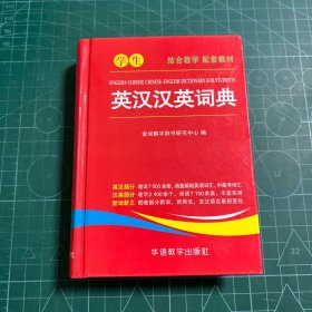 学生英汉汉英词典［精装］