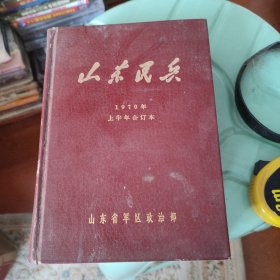 山东民兵1970年上半年合订本