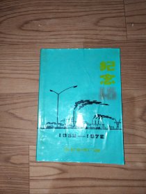 老日记本阜新发电厂1952一1972纪念《看拍图》内页干净没有其他