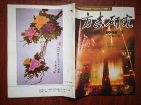 巜方志研究》1994年总59期，马德恩传略，由巜白鹿原》想到地方志，成礼画