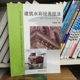 建筑学基础教学参考丛书：建筑水彩绘画技法