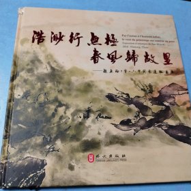 浩渺行无极 春风归故里（法汉对照版）