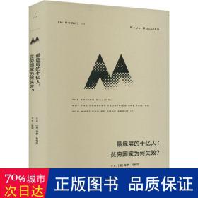 理想国译丛058：最底层的十亿人：贫穷国家为何失败？