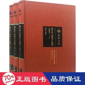 湖北出土商周文字辑证(增补版)(3册) 文物考古 黄锡全