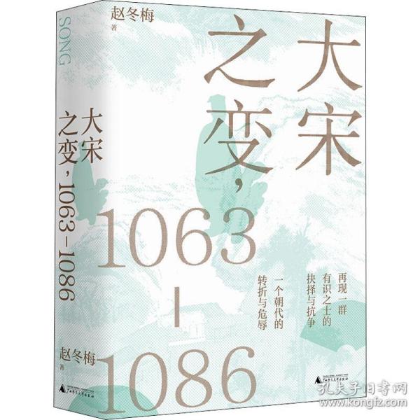 大宋之变：1063—1086（破解百年大宋盛衰转折的重磅之作！宋史专家、“百家讲坛”主讲人赵冬梅带你读懂北宋权力运作的历史智慧）