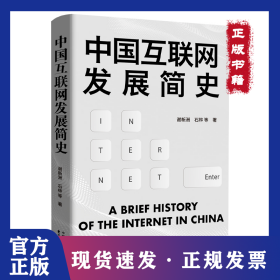 中国互联网发展简史