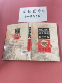 家庭医疗养生保健百科全书（第八卷）：药膳食疗（下）