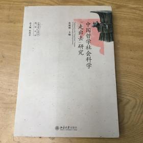 中国哲学社会科学走出去研究【B--4】
